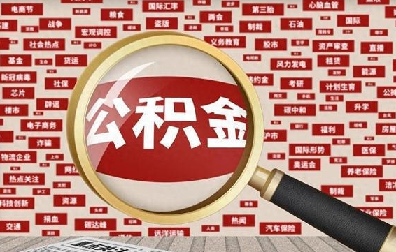 住房公积金管理条例最新版本-晋中公积金代办服务