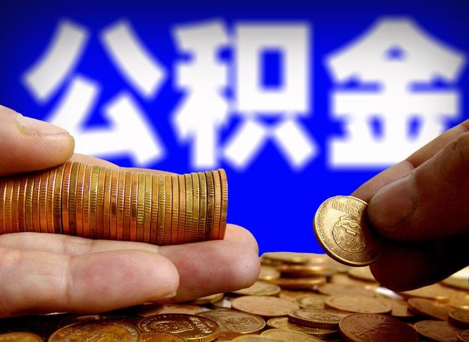 公积金交满是什么意思-晋中公积金代办平台